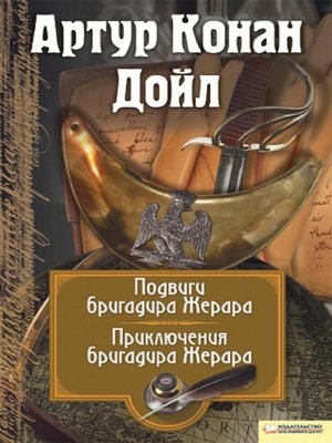 cover image of Подвиги бригадира Жерара. Приключения бригадира Жерара